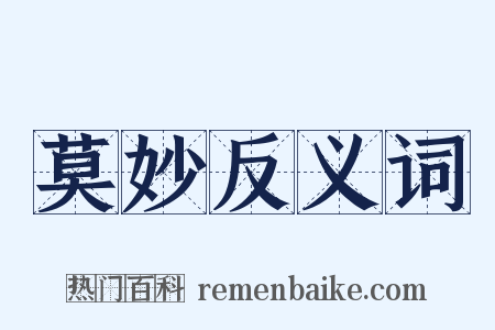 莫妙反义词是什么意思的图片